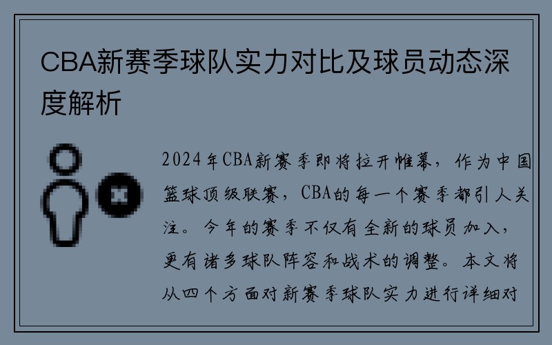 CBA新赛季球队实力对比及球员动态深度解析