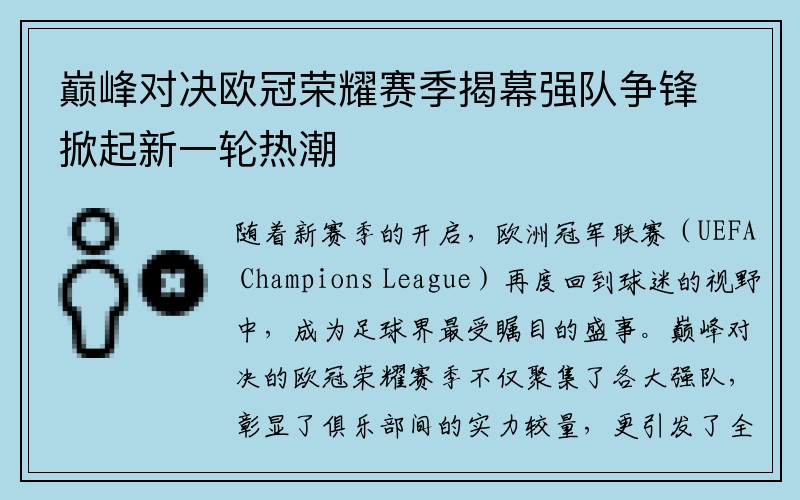 巅峰对决欧冠荣耀赛季揭幕强队争锋掀起新一轮热潮