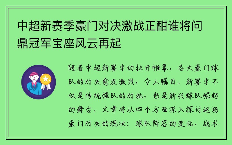 中超新赛季豪门对决激战正酣谁将问鼎冠军宝座风云再起